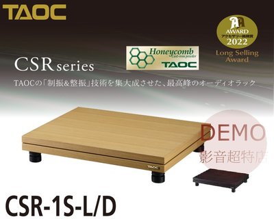 ㊑DEMO影音超特店㍿ 日本TAOC  CSR-1S 最高峰制震&amp;整震技術 旗艦音響架 單層 日本製