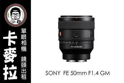 台南 卡麥拉 鏡頭出租 相機出租 Sony FE 50mm F1.4 GM 大光圈 定焦鏡 人像 風景