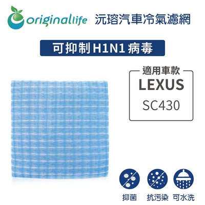 適用LEXUS:SC430【OriginalLife】長效可水洗車用冷氣空氣淨化濾網