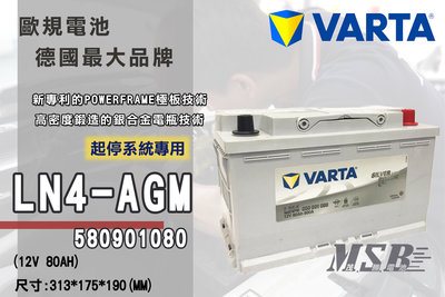 【茂勝電池】NEW VARTA 58090 LN4 AGM 起停系統 華達 電池 適用車款 AUDI A5 RS3 奧迪