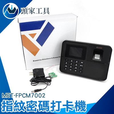《頭家工具》MET-FPCM7002 防代打卡 LED顯示 免卡片打卡機 指紋打卡機 指紋考勤機 指紋機上下班打卡考勤機