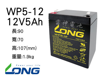 【雷神電池】廣隆 LONG WP5-12 12V5Ah UPS不斷電系統 電動車 代步車 電池