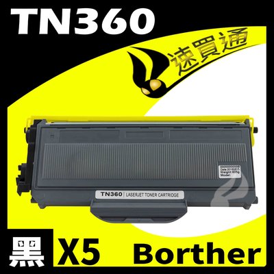 【速買通】超值5件組 Brother TN-360/TN360 相容碳粉匣