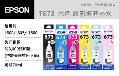 ╭☆超印☆╮☆《含稅》EPSON T6731/T6732/T6733/T6734/T6735/T6736 原廠墨水