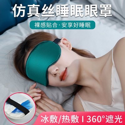 【天天百貨】雙面仿真絲睡眠眼罩夏天睡覺遮光透氣旅行眼罩帶冰袋護眼罩