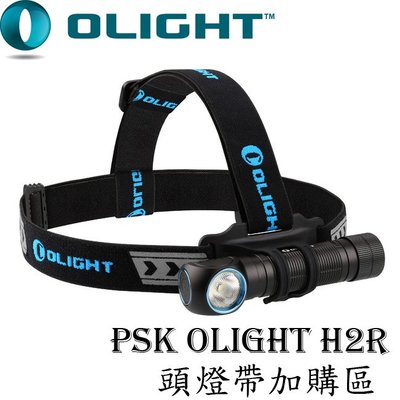 【電筒王 隨貨附發票】(配件)Olight H2R 頭燈帶 加購區 出貨不含手電筒