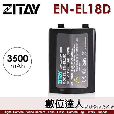 希鐵 ZITAY EN-EL18D 電池 3500mAh / Z9 D6 D5 D4 D4s ENEL18D 充電電池