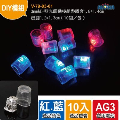 DIY元宵燈籠【V-79-03-01】3mm紅+藍光震動模組帶膠套(10個一包)  燈籠元宵燈會 DIY組裝