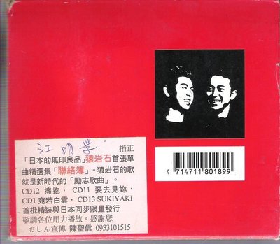CD-日本的無印良品-猿岩石首張單曲精選集[聯絡簿]-共13首日本歌-附歌詞-歌林1998發行---