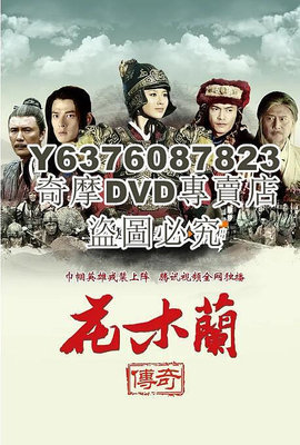 DVD影片專賣 2013大陸劇 花木蘭傳奇 侯夢瑤/郭品超 國語中字 10碟