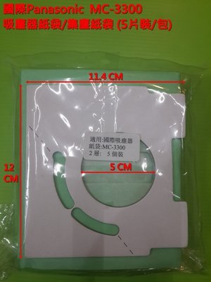 Panasonic國際牌 吸塵器紙袋 集塵紙袋(每包5片裝) MC-3300 對應 TYPE C-13-1