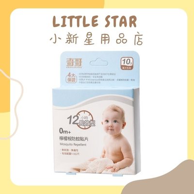 LITTLE STAR 小新星【奇哥-長效型檸檬桉防蚊貼片10入】