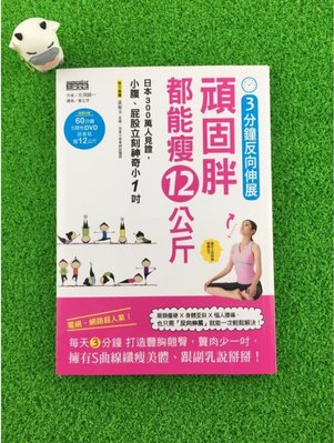 絕版書-3分鐘反向伸展，頑固胖都能瘦12公斤：日本300萬人見證（附贈S體態DVD）❤️愛呀！莉奈