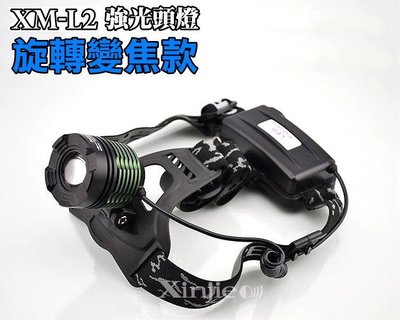 信捷【B01單】新款CREE XM-L2 LED 強光頭燈 旋轉變焦款 登山露營 工作巡邏 釣魚 Q5 T6 U2