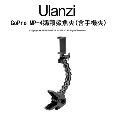 【薪創忠孝新生】ulanzi U-Select GoPro MP-4 鵝頸鯊魚夾 蛇管夾 萬向固定夾座 附手機夾