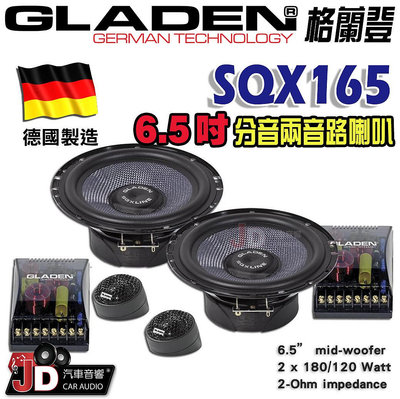 【JD汽車音響】德國製造 格蘭登 GLADEN SQX165 6.5吋分音兩音路喇叭。6.5吋分離式二音路喇叭