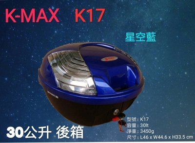 【shich急件】 K max k17  （無燈型)後行李箱 後置物箱 漢堡箱 30公升烤漆 台製 藍色