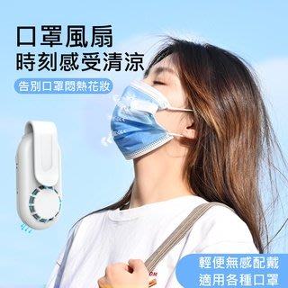【LoVus】 防疫神器便攜式USB充電小型迷你換氣口罩風扇夾