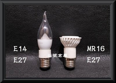 柒號倉庫 配件類 燈泡轉換頭 外牙E27 內牙MR-16 E14轉E27 GU10 燈泡轉接頭 KG-862 特殊配件