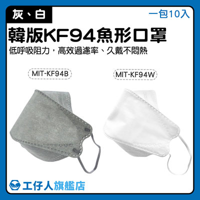 【工仔人】KF94口罩 魚型口罩 四層口罩 布口罩 3D立體 熔噴布 MIT-KF94 立體口罩