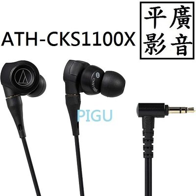 平廣 送袋 鐵三角 audio-technica ATH-CKS1100X 日本原廠保1年 另售索尼 DUNU 達音科