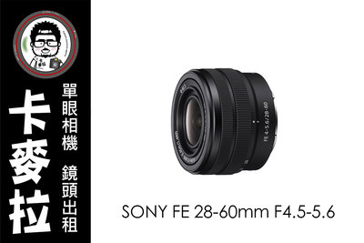 台南 卡麥拉 相機出租 鏡頭出租 SONY FE 28-60mm F4.5-5.6 輕巧餅乾鏡 多日另有優惠