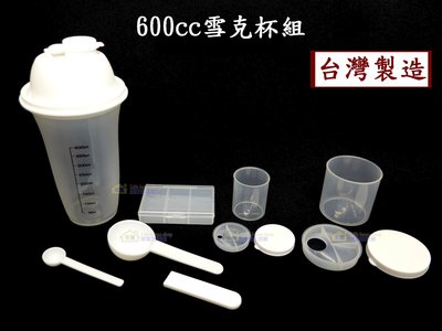 600cc壓蓋式雪克杯組~特價80元【台灣製造】(含:雪克杯.大粉罐.小粉罐.6格盒.大匙.小匙.匙柄) 賀寶芙奶昔沖泡