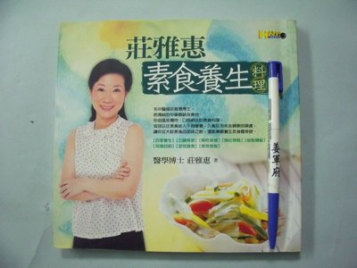 【姜軍府食譜館】《莊雅惠素食養生料理》2004年 莊雅惠著 如何出版社 中藥膳 健康食補 養生茶飲