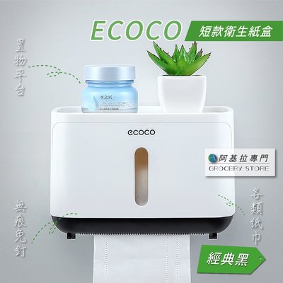 台北現貨 附發票 ECOCO 短版 衛生紙盒 黑色 紙巾盒 無痕免釘 壁掛式 餐巾紙盒 抽取式衛生紙 台灣出貨