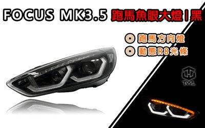 《※台灣之光※》全新 FOCUS 福特 MK3.5 18 16 17年黑底 LED光柱光條 跑馬方向燈 雙魚眼R8大燈組