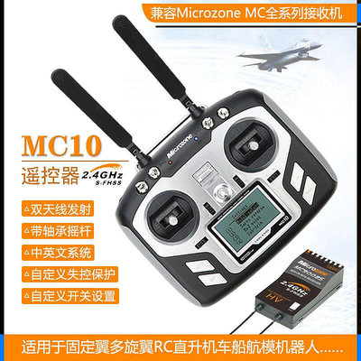 眾信優品 MC10遙控器航模10通道固定翼車船航模遙控器接收機套裝MC9008DJ834