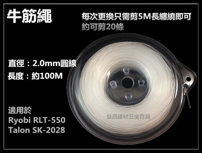 【台北益昌】RYOBI RLT-550 TALON SK-2028 電動割草機 專用耗材 2.0mm 牛筋繩 100米