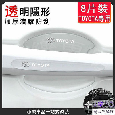 ??豐田 Toyota Corolla CrossCamryYarisVios 車門把手門碗保護貼膜 防護 拉手貼 門碗