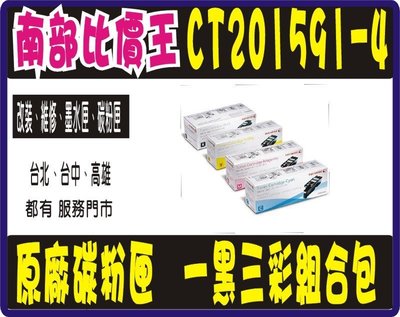 含稅 FujiXerox富士全錄CT201591/201592/CT201593/CT201594原廠四色碳粉經濟組