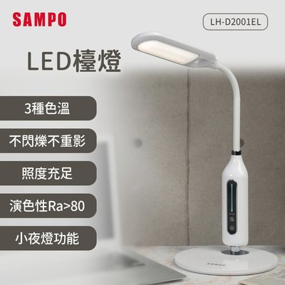 SAMPO聲寶 LED檯燈 LH-D2001EL