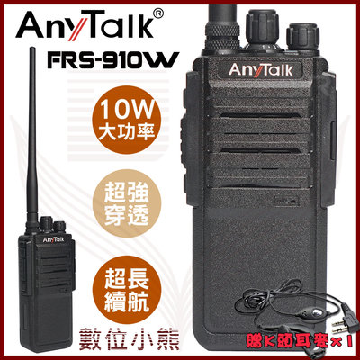 【數位小熊】AnyTalk FRS-910W 業務型 免執照 無線對講機 贈耳麥 10W 大功率 工地 餐廳 穿透性高