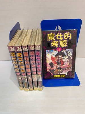 魔女的考驗 1-6 安野夢洋子 長鴻出版 二手書 漫畫 無章釘 非全套，缺7、8
