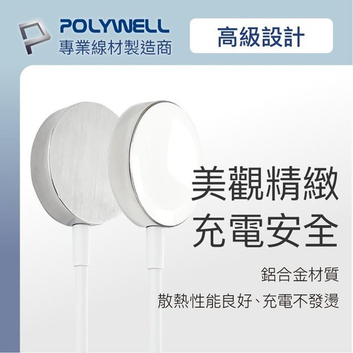 【珍愛頌】寶利威爾 USB磁吸充電線 充電座 100公分 適用 Apple Watch iWatch POLYWELL