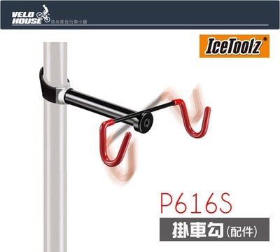 【飛輪單車】IceToolz P616S展示架專用掛車勾-須搭配P616使用[03104544]