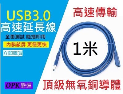 新款 USB3.0 1米 延長線 1M 公-母 傳輸線 網卡 充電線 支援 htc 三星 iPhone 華碩 sony