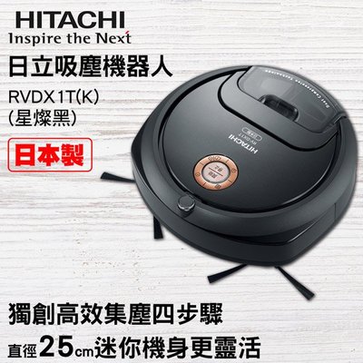 *~新家電錧~*【Hitachi日製】RVDX1T 吸塵機器人【實體店面】