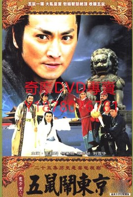 DVD 1993年 包青天之八：五鼠鬧東京 台劇