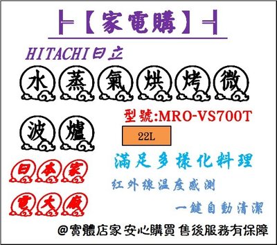 【家電購】HITACHI 日立_22L水蒸氣烘烤微波爐/ MRO-VS700T_MROVS700T /紅外線溫度感測