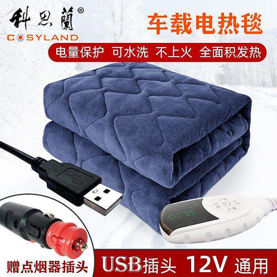 【現貨】USB電熱毯 加熱毯子 發熱毯 車載電熱毯 12V單人戶外野營加熱墊汽車房車USB可水洗小型電褥子