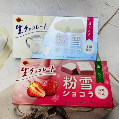 ［迷路商店］冬季限定❄️日本 BOURBON 北日本 粉雪 生巧克力 香濃牛奶風味/香濃草莓風味
