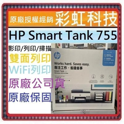 獨家原廠三年保固活動* HP Smart Tank 755 原廠連續供墨 HP 755 *含稅免運+原廠墨水*