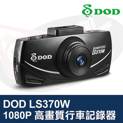 👑皇家汽車音響👑DOD LS370W FULL HD 行車記錄器 1080P 高畫質 高感光 大光圈