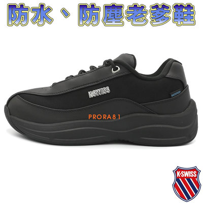 K-SWISS 74071-008 全黑 防水材質老爹鞋(二款配色)全尺寸【防水、防污、止滑】244K