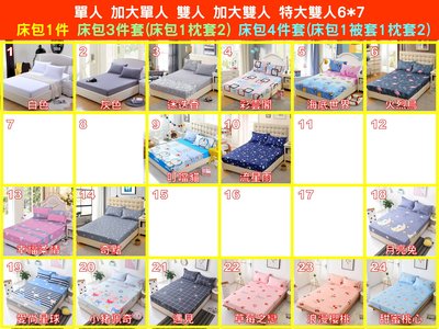 [Special Price]2件免運]17花色 120公分寬 加大單人床 [有鬆緊帶]床包4件套(床包1被套1枕套2)