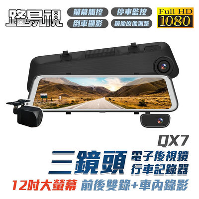 【路易視】QX7 12吋 三鏡頭行車記錄器 電子後視鏡 行車記錄器 雙鏡頭行車紀錄器 雙錄 車內錄影 送64G記憶卡
